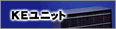 KEユニット