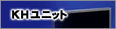 KHユニット