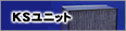 KSユニット