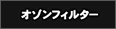 オゾンフィルター