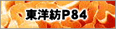 東洋紡P８４