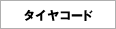 タイヤコード