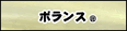 ボランス