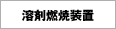 溶剤燃焼装置