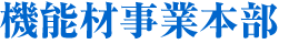 機能材事業本部