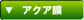 アクア膜