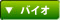 バイオ