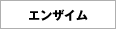 エンザイム