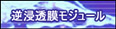 逆浸透膜モジュール
