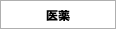 医薬