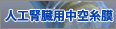 人工腎臓用中空糸膜