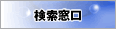 検索窓口