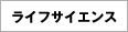 ライフサイエンス