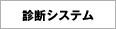 診断システム