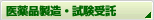 医薬品製造・試験受託