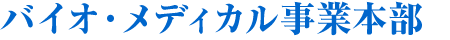 バイオ・メディカル事業本部