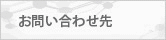 お問い合わせ先