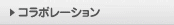 コラボレーション
