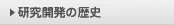 研究沿革