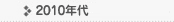 2010年代