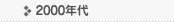 2000年代