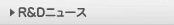 R&Dニュース