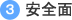 3 安全面