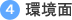 4 環境面