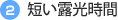 2 短い露光時間