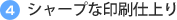 4 シャープな印刷仕上り