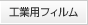 工業用フィルム