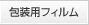 包装用フィルム