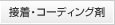 接着・コーディング剤