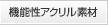 機能性アクリル素材