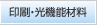 印刷・光機能材料
