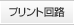 プリント回路