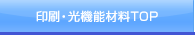 印刷・光機能材料Top