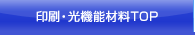 印刷・光機能材料Top