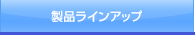 製品ラインアップ