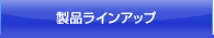 製品ラインアップ