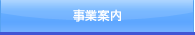 事業案内