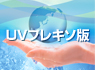 UVフレキソ版