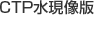 CTP水現像版