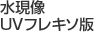水現像UVフレキソ版