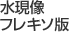 水現像フレキソ版