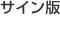 サイン版