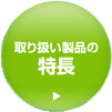 取り扱い製品の特長