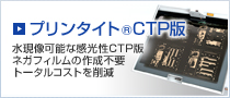 プリンタイト&reg;CTP版 水現像可能な感光性CTP版 ネガフィルムの作成不要 トータルコストを削減