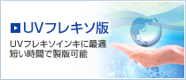 UVフレキソ版 UVフレキソインキに最適 短い時間で製版可能
