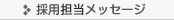 採用担当メッセージ